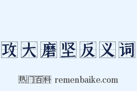 攻大磨坚反义词是什么意思的图片